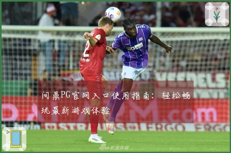 问鼎PG官网入口使用指南：轻松畅玩最新游戏体验