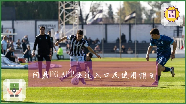 问鼎PG APP快速入口及使用指南