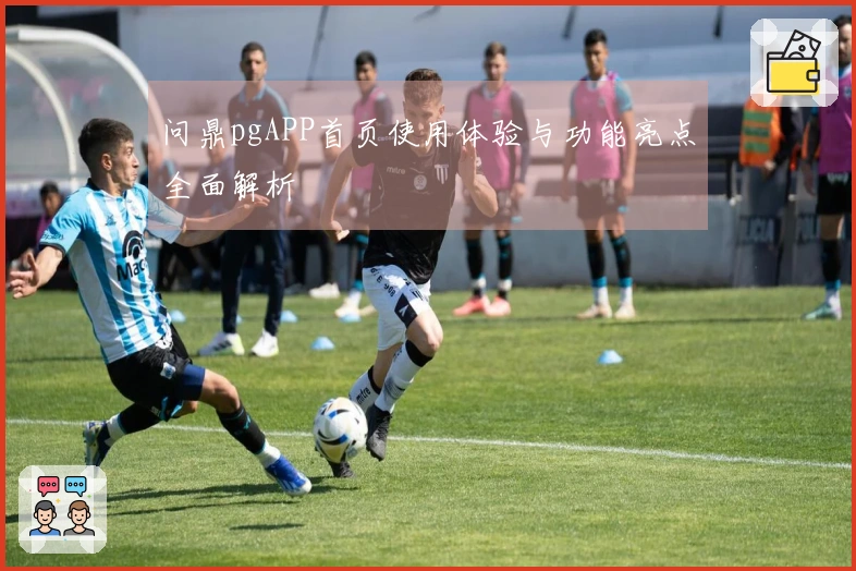 问鼎pgAPP首页使用体验与功能亮点全面解析