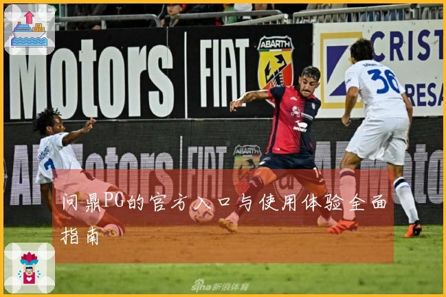 问鼎PG的官方入口与使用体验全面指南