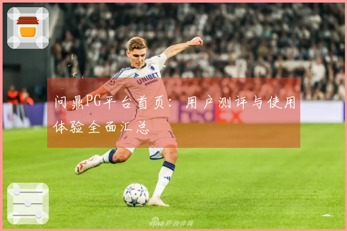 问鼎PG平台首页：用户测评与使用体验全面汇总