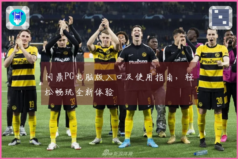 问鼎PG电脑版入口及使用指南，轻松畅玩全新体验