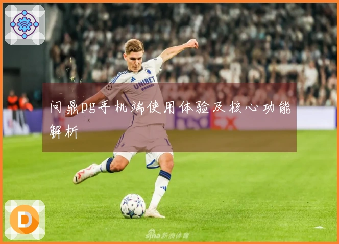 问鼎pg手机端使用体验及核心功能解析