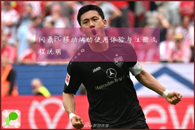 问鼎PG移动端的使用体验与注册流程说明