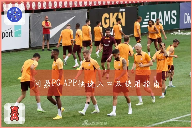 问鼎PG APP快速入口及使用指南