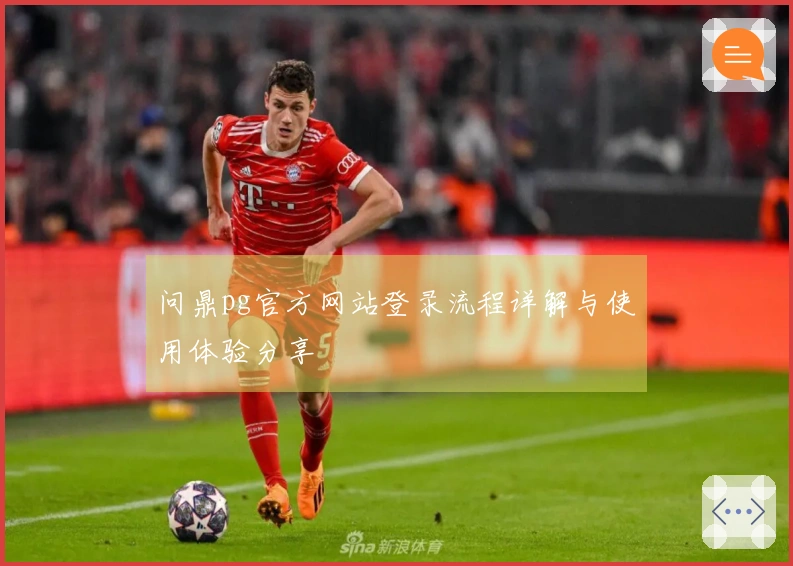 问鼎pg官方网站登录流程详解与使用体验分享