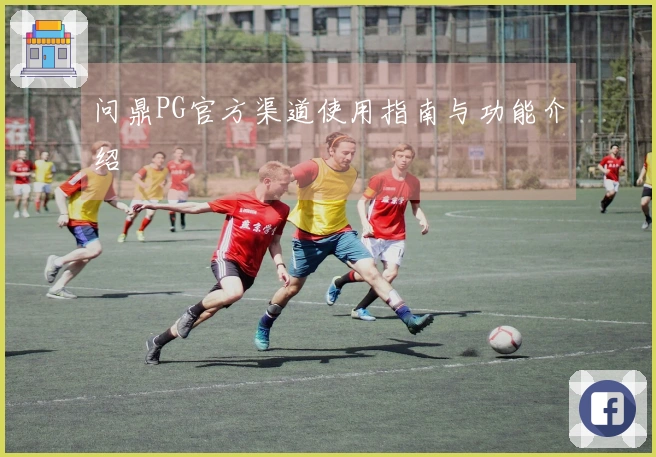 问鼎PG官方渠道使用指南与功能介绍
