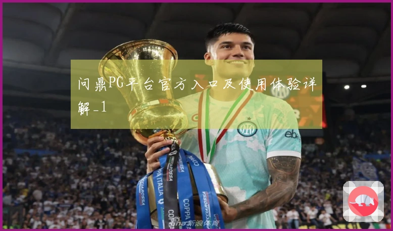 问鼎PG平台官方入口及使用体验详解_1