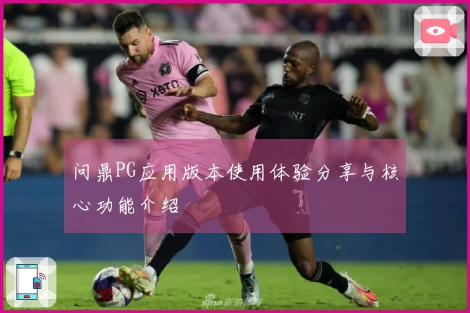 问鼎PG应用版本使用体验分享与核心功能介绍