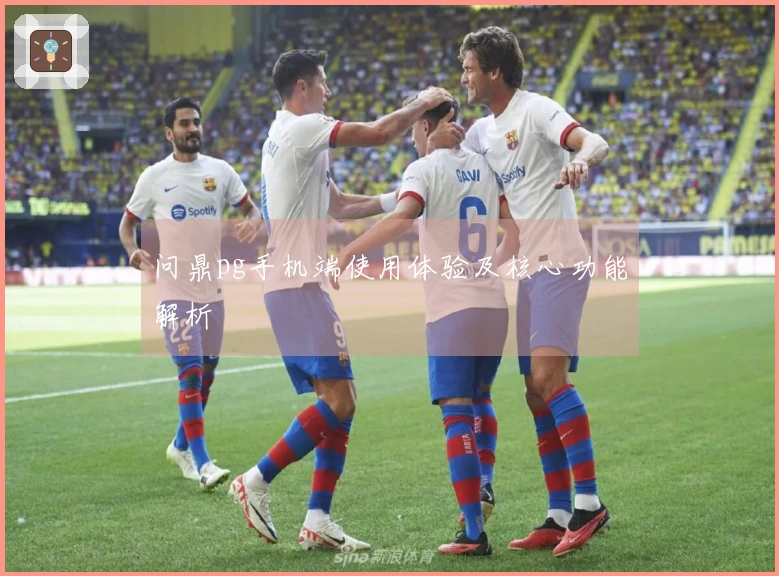 问鼎pg手机端使用体验及核心功能解析